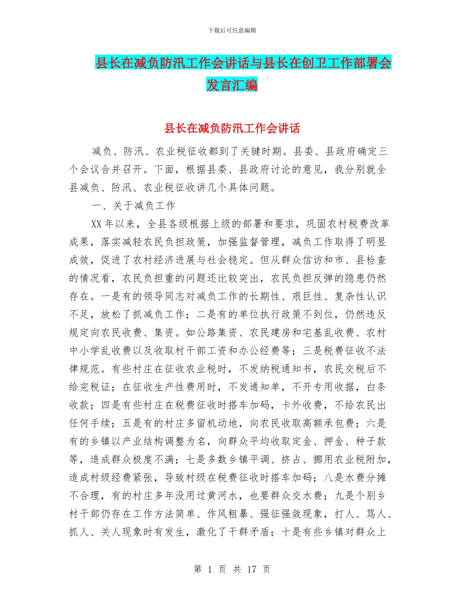 县长在减负防汛工作会讲话与县长在创卫工作部署会发言汇编_第1页