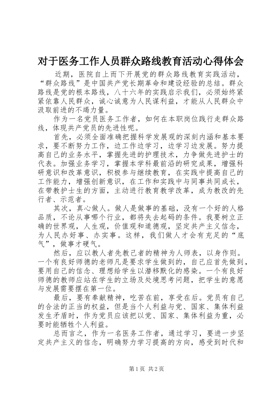 对于医务工作人员群众路线教育活动心得体会_第1页