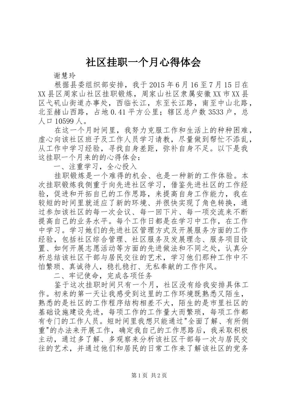 社区挂职一个月心得体会_第1页