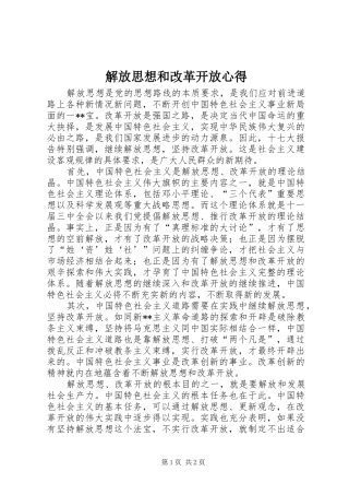 解放思想和改革开放心得