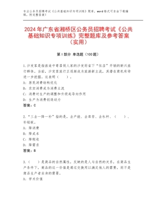 2024年广东省湘桥区公务员招聘考试《公共基础知识专项训练》完整题库及参考答案（实用）
