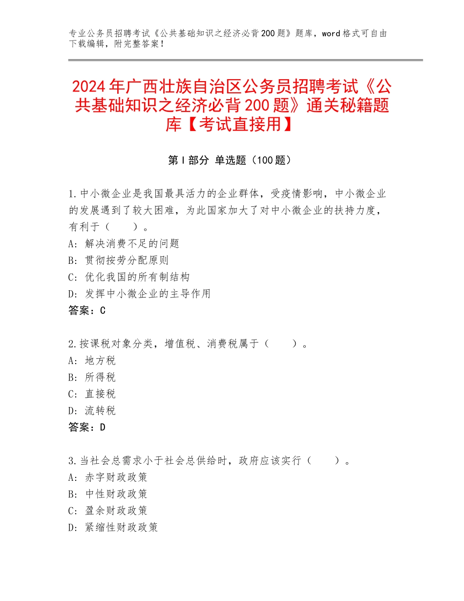 2024年广西壮族自治区公务员招聘考试《公共基础知识之经济必背200题》通关秘籍题库【考试直接用】_第1页