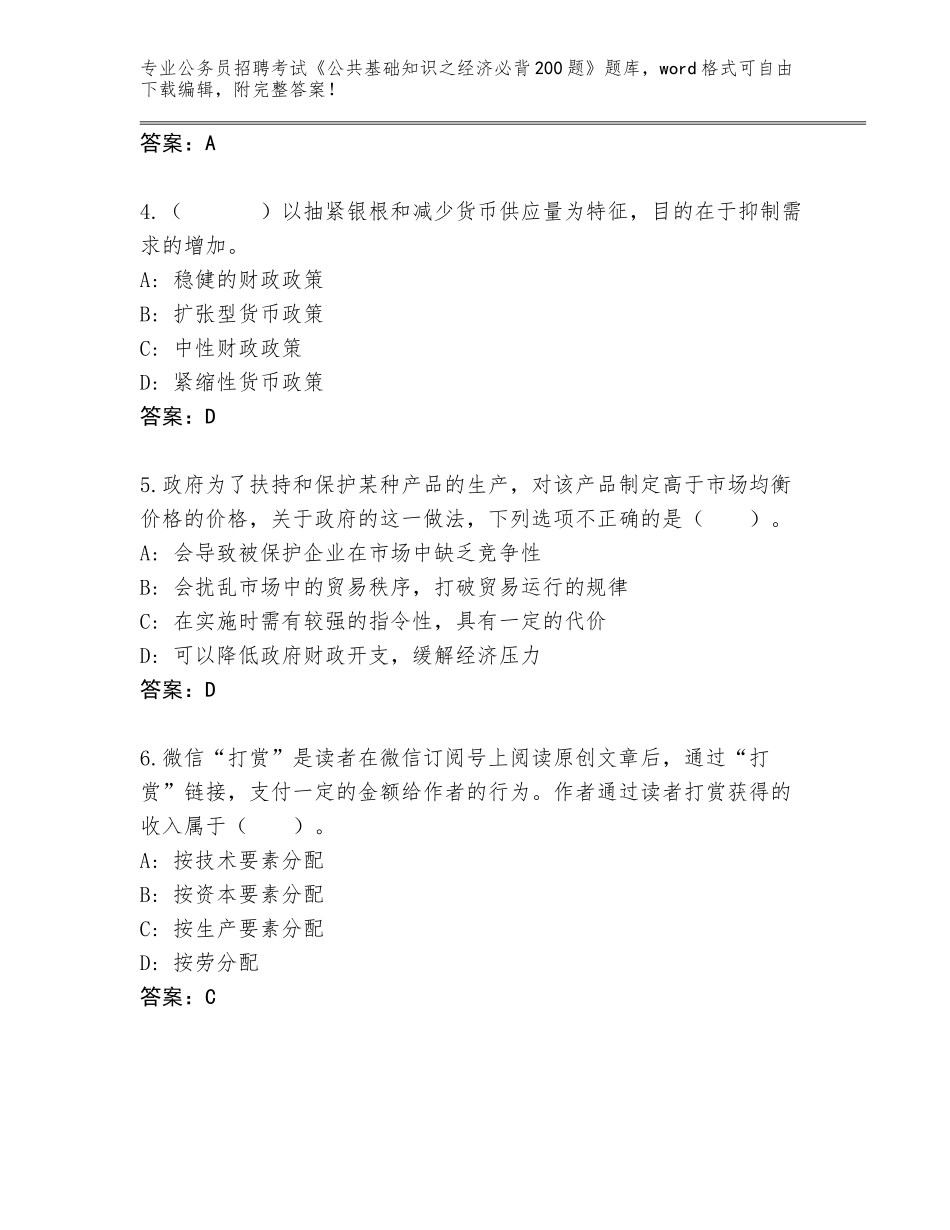 2024年广西壮族自治区公务员招聘考试《公共基础知识之经济必背200题》通关秘籍题库【考试直接用】_第2页
