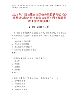 2024年广西壮族自治区公务员招聘考试《公共基础知识之经济必背200题》通关秘籍题库【考试直接用】