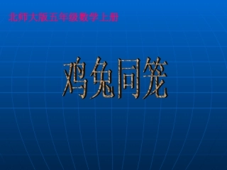 北师大版数学五年级上册《鸡兔同笼》PPT课件之二
