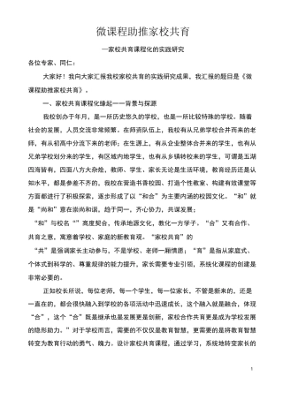 微课程助推家校共育