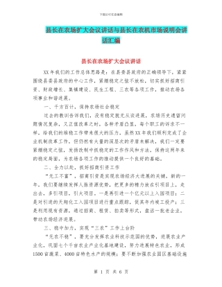 县长在农场扩大会议讲话与县长在农机市场说明会讲话汇编