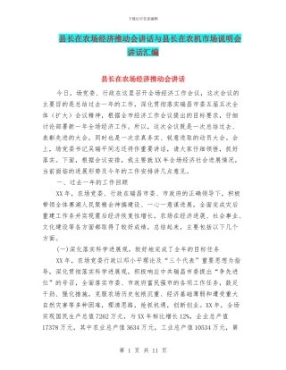 县长在农场经济推进会讲话与县长在农机市场说明会讲话汇编