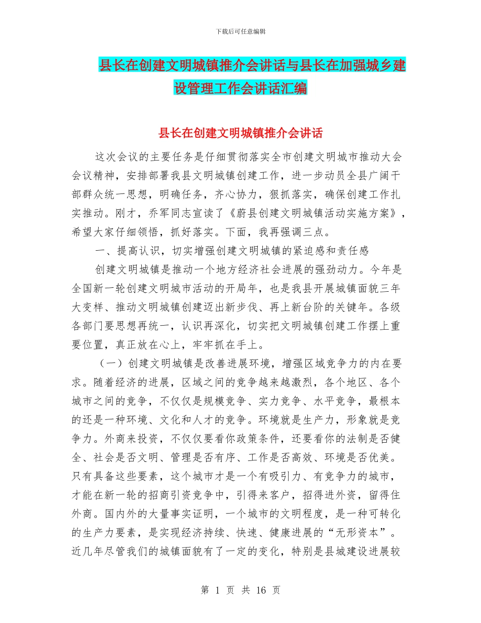 县长在创建文明城镇推介会讲话与县长在加强城乡建设管理工作会讲话汇编_第1页