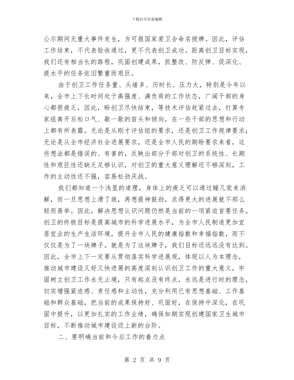 县长在创卫工作部署会发言与县长在创卫讲评督战会的讲话汇编_第2页