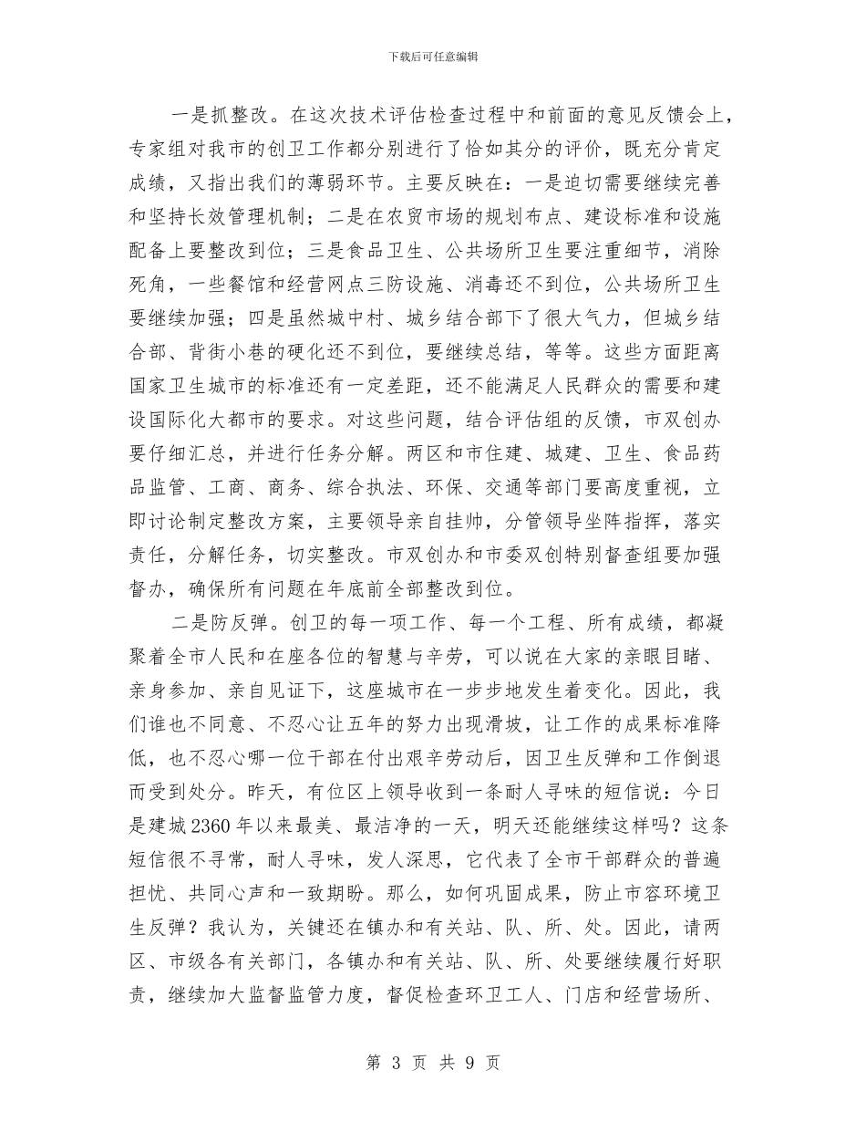 县长在创卫工作部署会发言与县长在创卫讲评督战会的讲话汇编_第3页