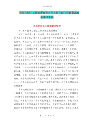 县长在创卫工作部署会发言与县长在创卫讲评督战会的讲话汇编