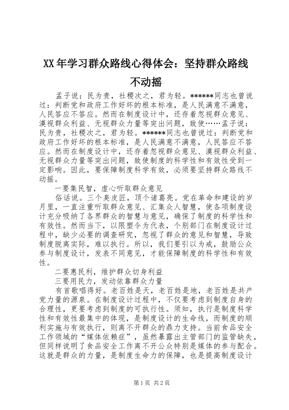 XX年学习群众路线心得体会：坚持群众路线不动摇_第1页