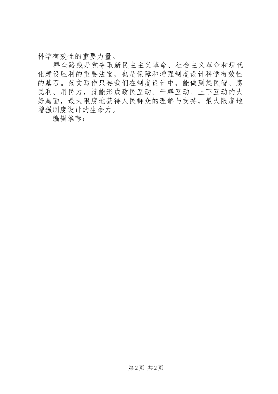 XX年学习群众路线心得体会：坚持群众路线不动摇_第2页