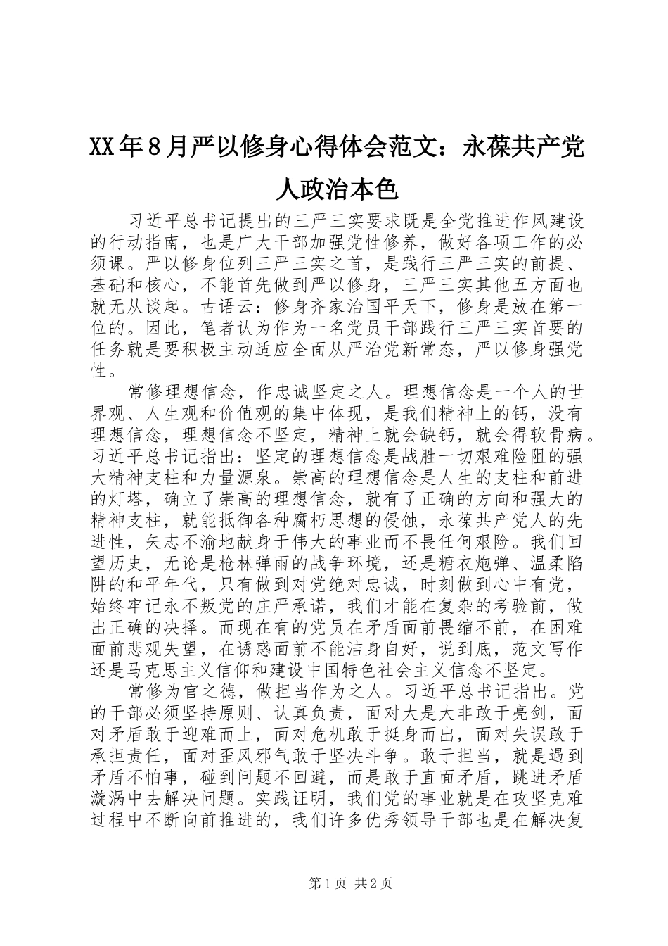XX年8月严以修身心得体会范文：永葆共产党人政治本色_第1页