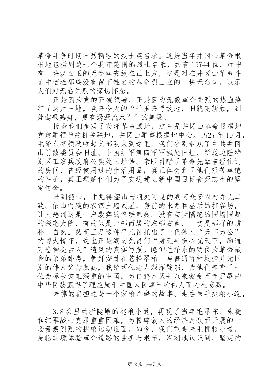 赴井冈山韶山考察学习体会范文大全_第2页