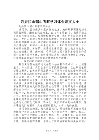 赴井冈山韶山考察学习体会范文大全