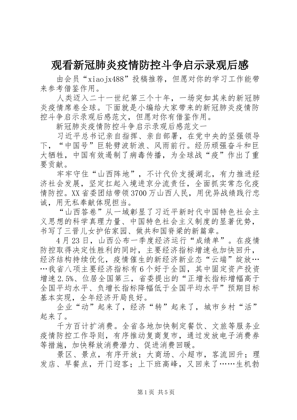 观看新冠肺炎疫情防控斗争启示录观后感_第1页