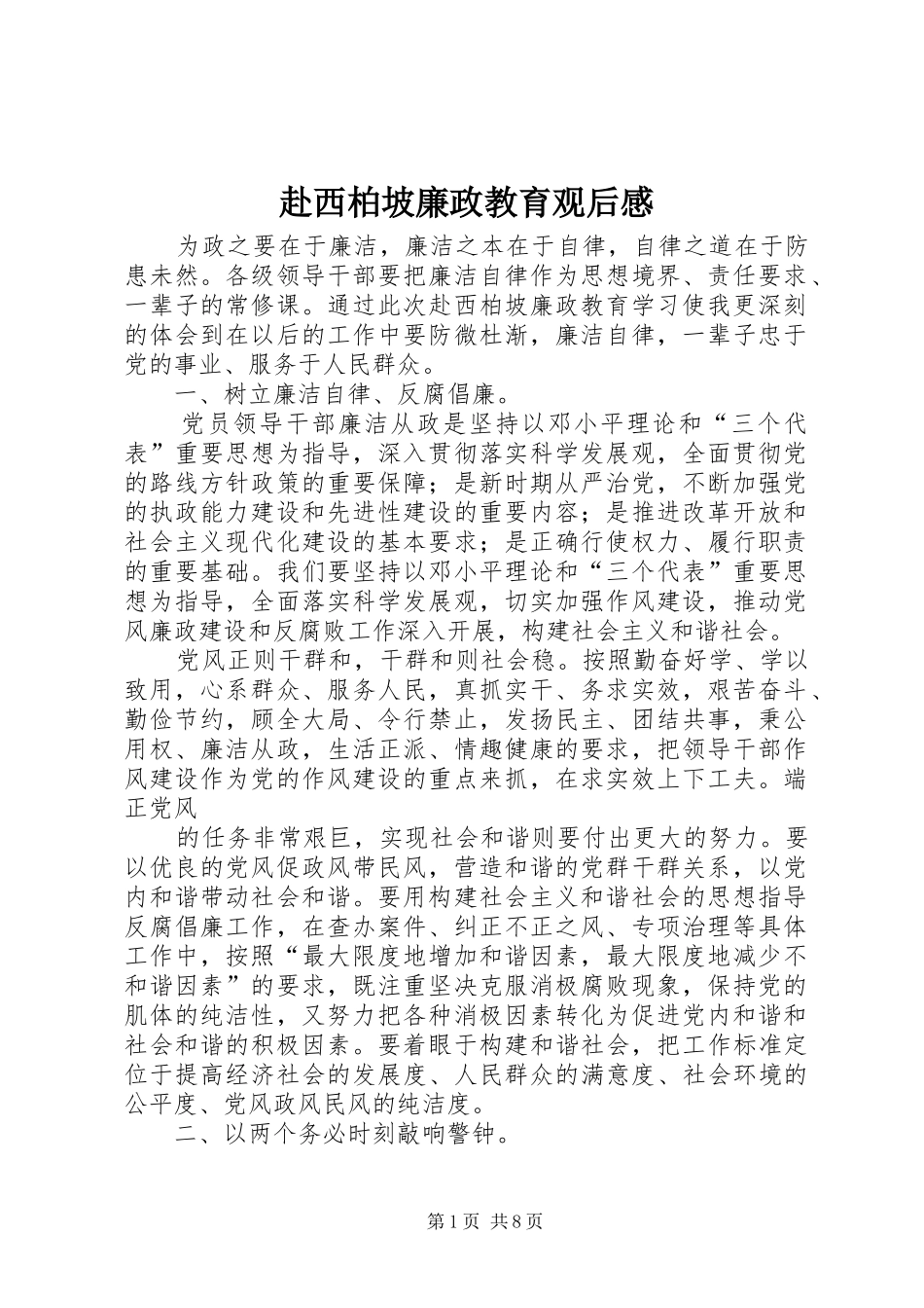 赴西柏坡廉政教育观后感_第1页