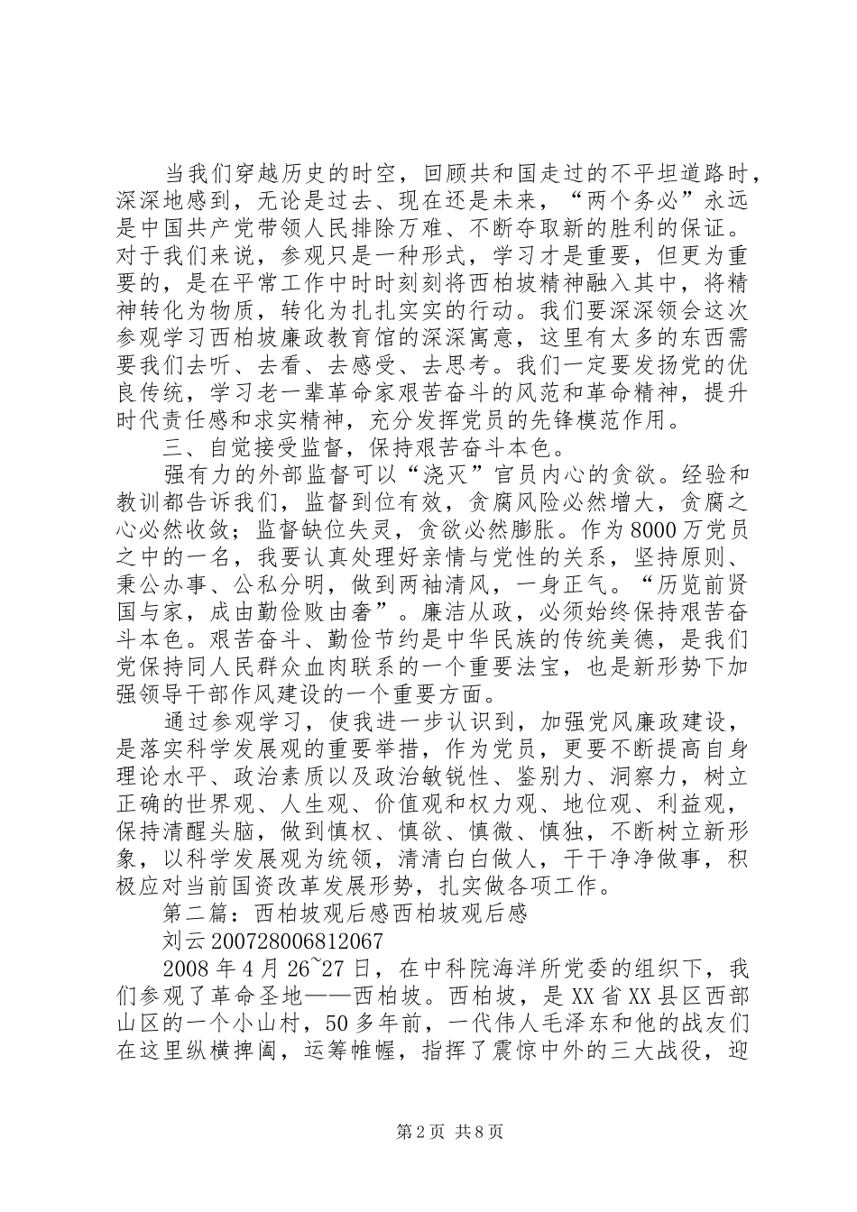 赴西柏坡廉政教育观后感_第2页