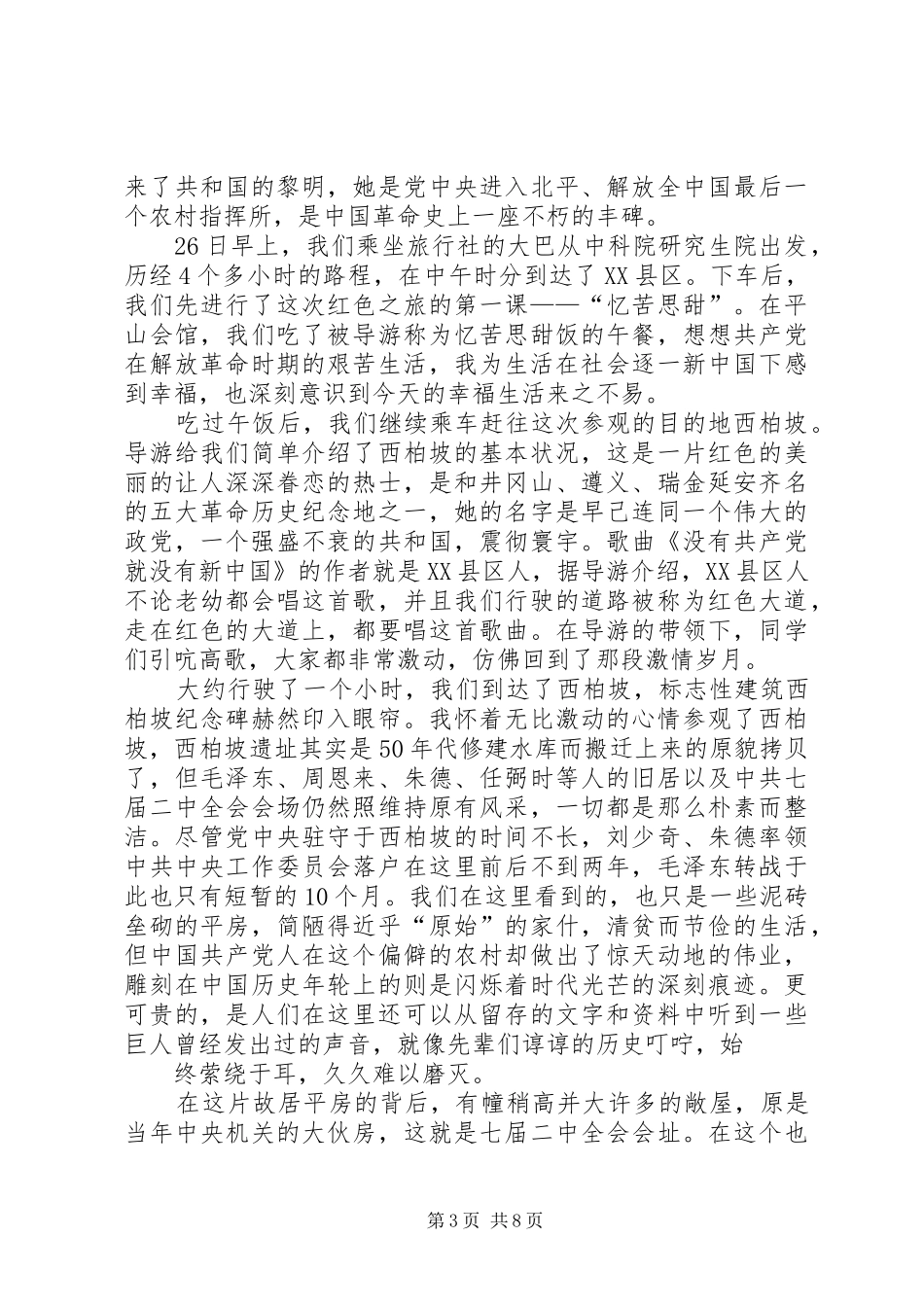 赴西柏坡廉政教育观后感_第3页