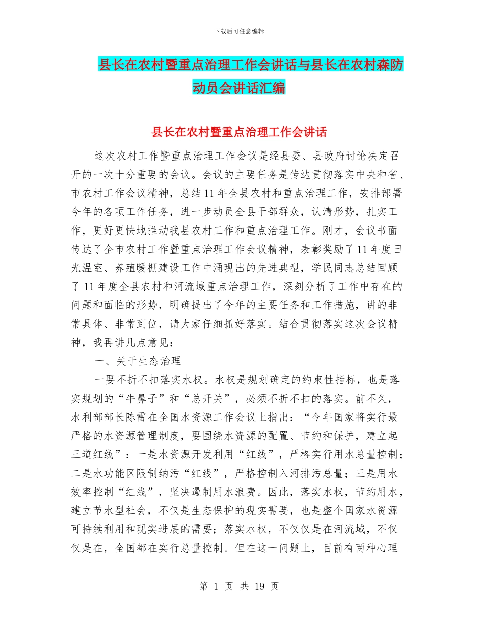 县长在农村暨重点治理工作会讲话与县长在农村森防动员会讲话汇编_第1页