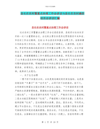 县长在农村暨重点治理工作会讲话与县长在农村森防动员会讲话汇编