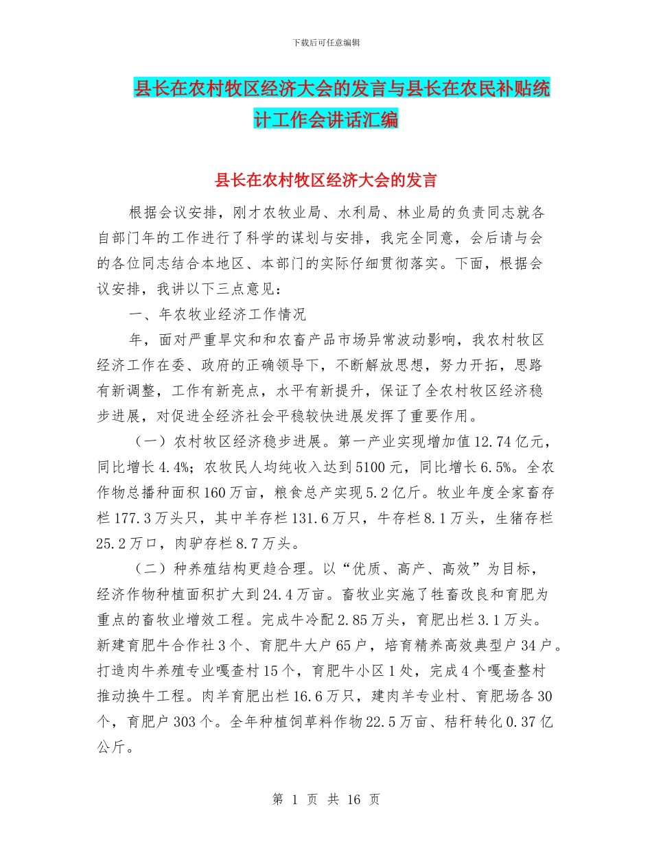 县长在农村牧区经济大会的发言与县长在农民补贴统计工作会讲话汇编_第1页