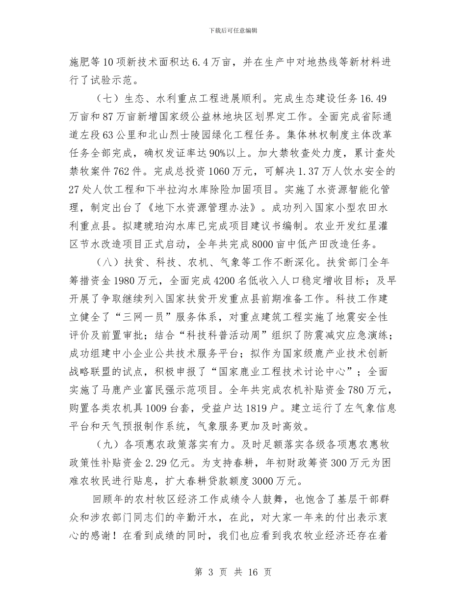 县长在农村牧区经济大会的发言与县长在农民补贴统计工作会讲话汇编_第3页