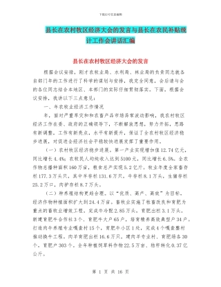 县长在农村牧区经济大会的发言与县长在农民补贴统计工作会讲话汇编