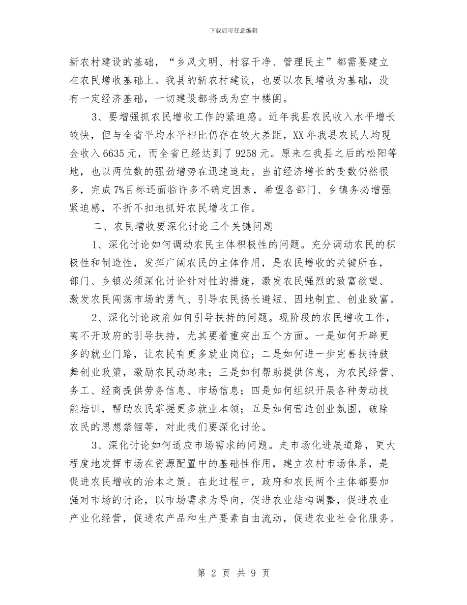 县长在农民增收调研会讲话与县长在农民补贴统计工作会讲话汇编_第2页