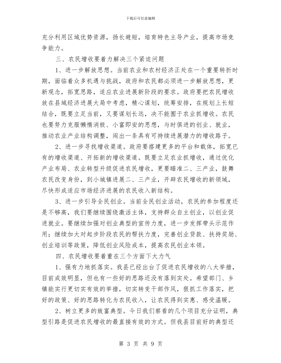县长在农民增收调研会讲话与县长在农民补贴统计工作会讲话汇编_第3页