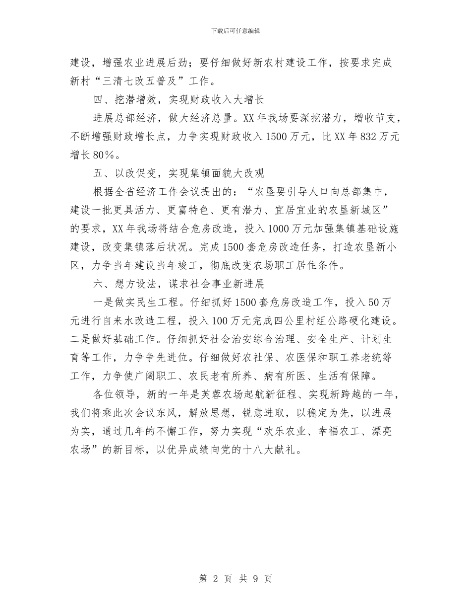 县长在农场扩大会议讲话与县长在农场经济推进会讲话汇编_第2页