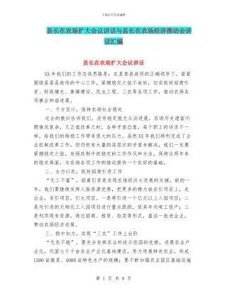 县长在农场扩大会议讲话与县长在农场经济推进会讲话汇编