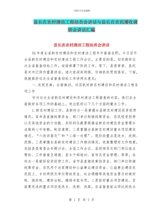 县长在农村清洁工程动员会讲话与县长在农民增收调研会讲话汇编