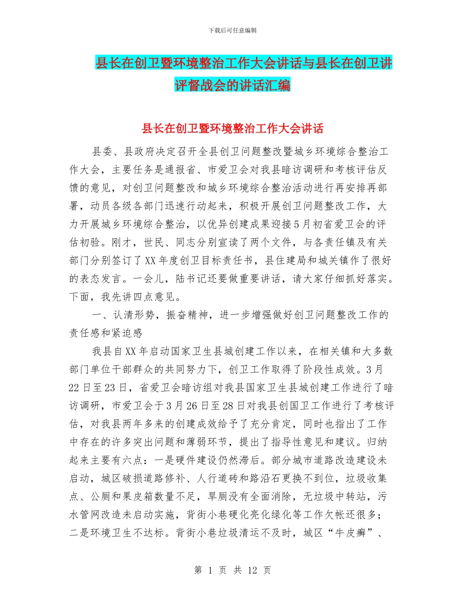 县长在创卫暨环境整治工作大会讲话与县长在创卫讲评督战会的讲话汇编_第1页