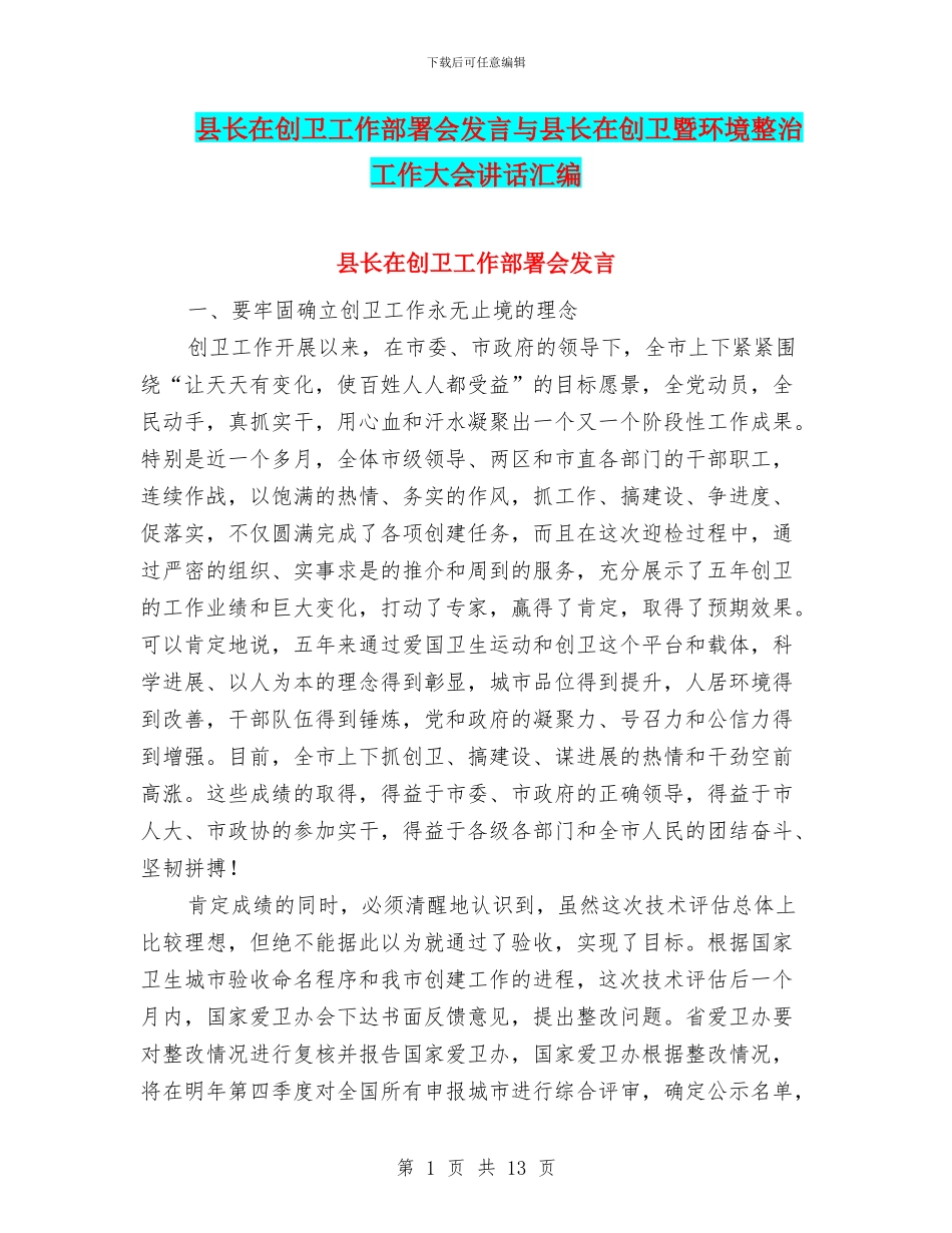 县长在创卫工作部署会发言与县长在创卫暨环境整治工作大会讲话汇编_第1页