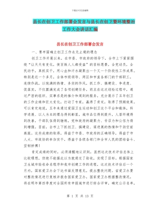 县长在创卫工作部署会发言与县长在创卫暨环境整治工作大会讲话汇编