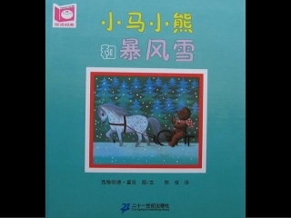小马小熊和暴风雪PPT