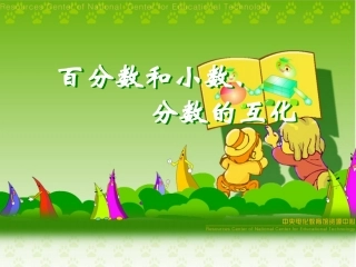 百分数与分数小数互化(1)