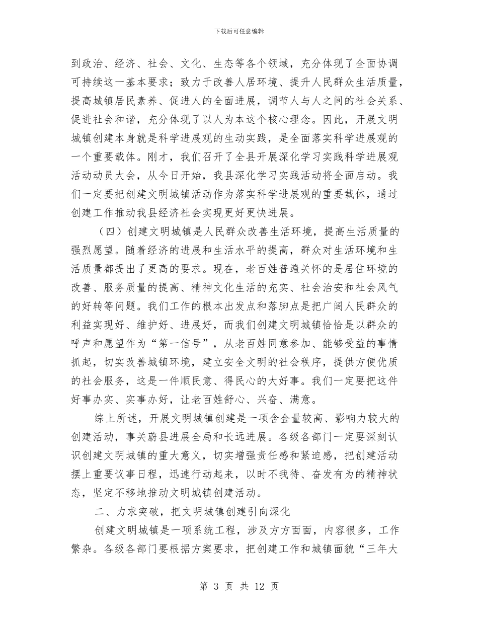 县长在创建文明城镇推介会讲话与县长在劳务干部培训会讲话汇编_第3页