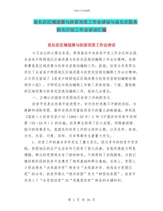县长在区域发展与扶贫攻坚工作会讲话与县长在医务阳光行动工作会讲话汇编
