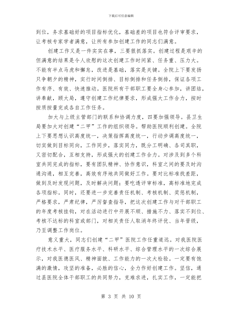 县长在医院评审会讲话与县长在十大工程汇报会发言汇编_第3页