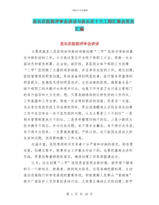 县长在医院评审会讲话与县长在十大工程汇报会发言汇编