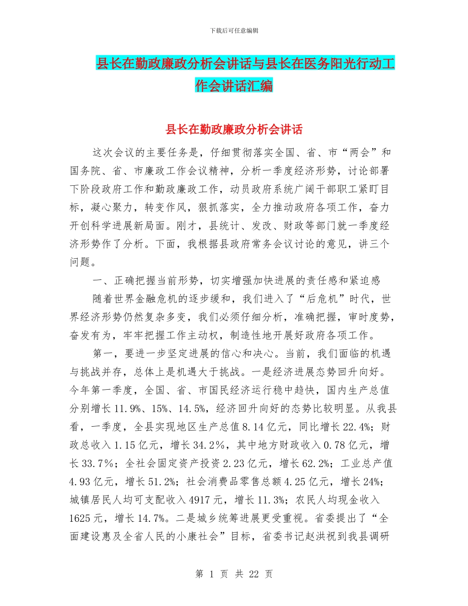 县长在勤政廉政分析会讲话与县长在医务阳光行动工作会讲话汇编_第1页