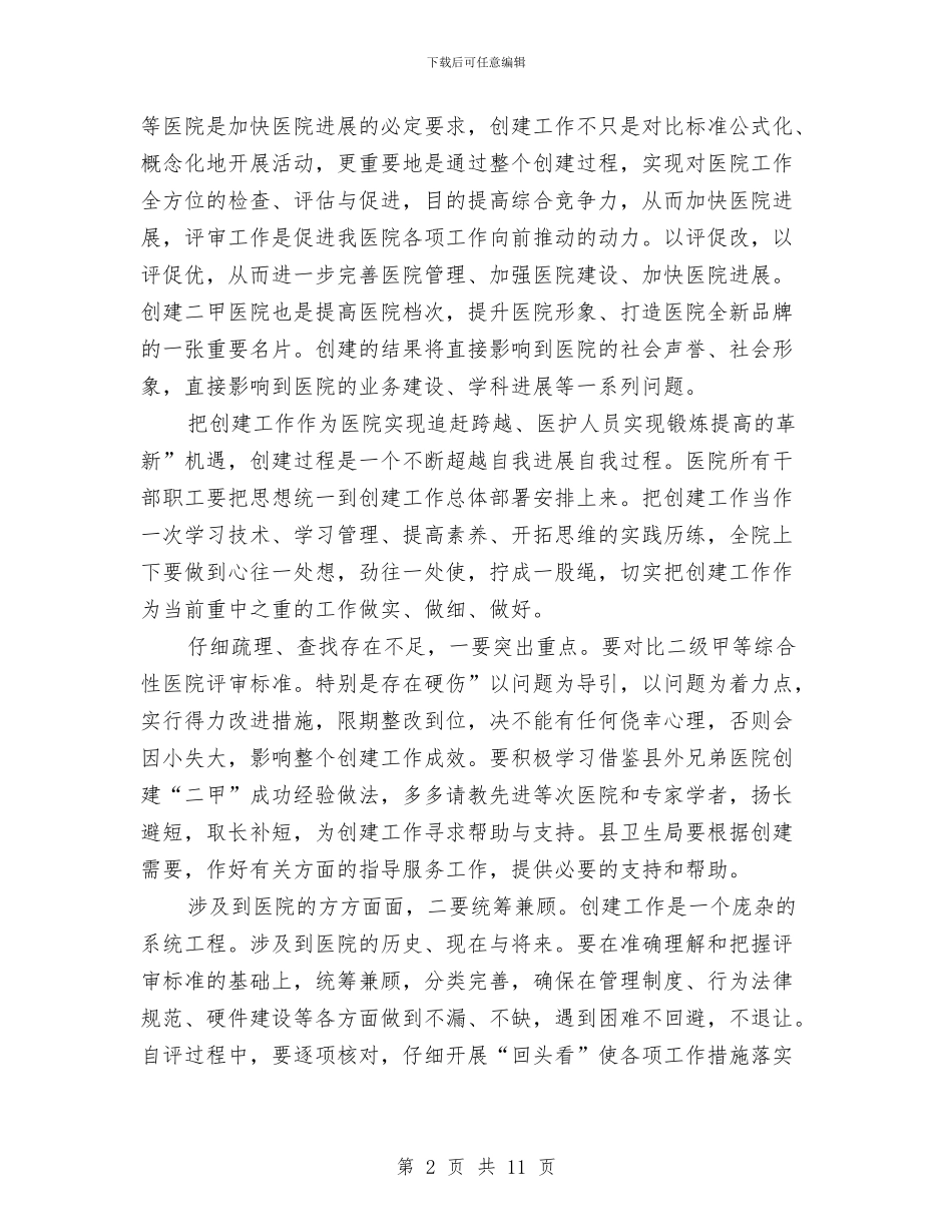 县长在医院评审会讲话与县长在十二五规划编制动员会议讲话汇编_第2页