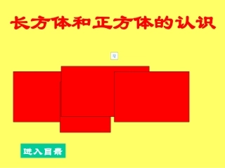 长方体正方体的认识2