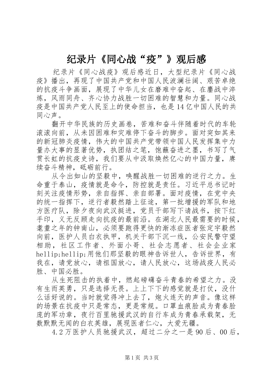 纪录片《同心战“疫”》观后感_第1页