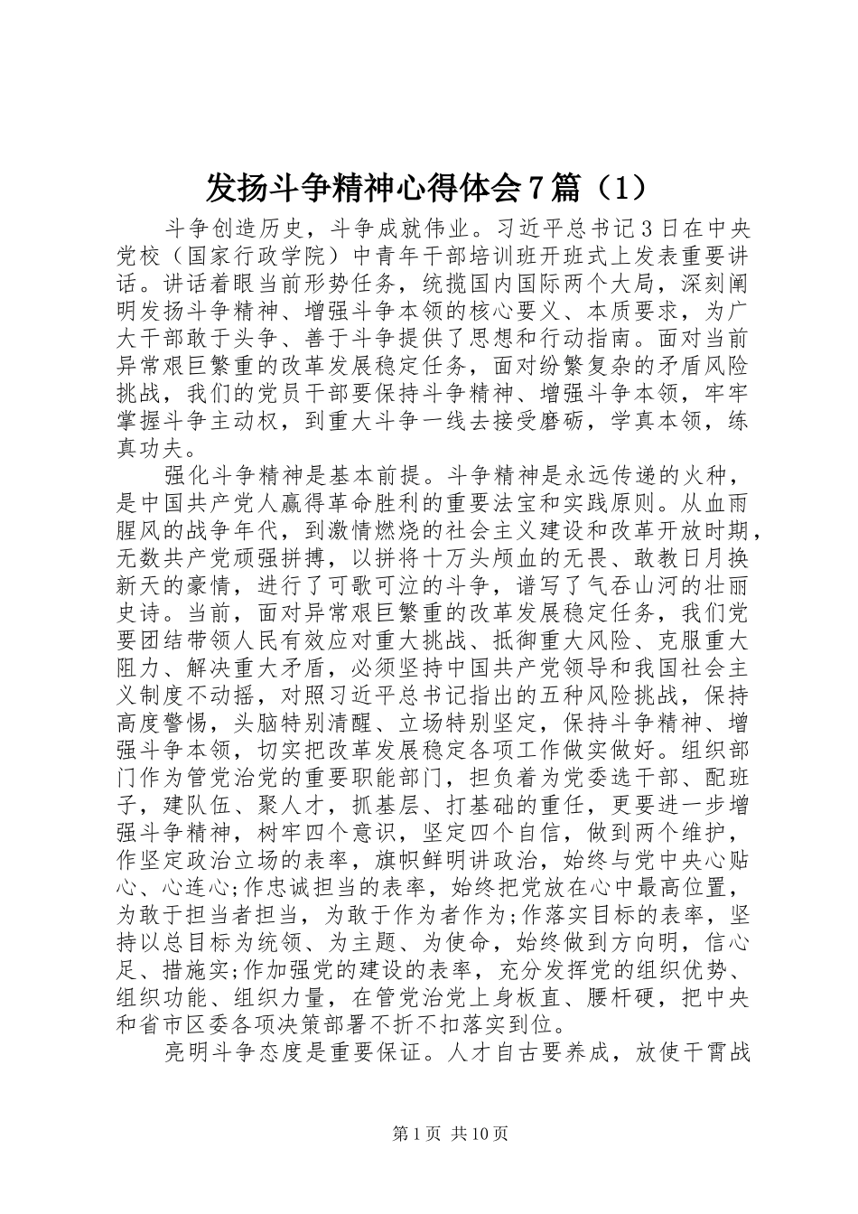 发扬斗争精神心得体会7篇（1）_第1页