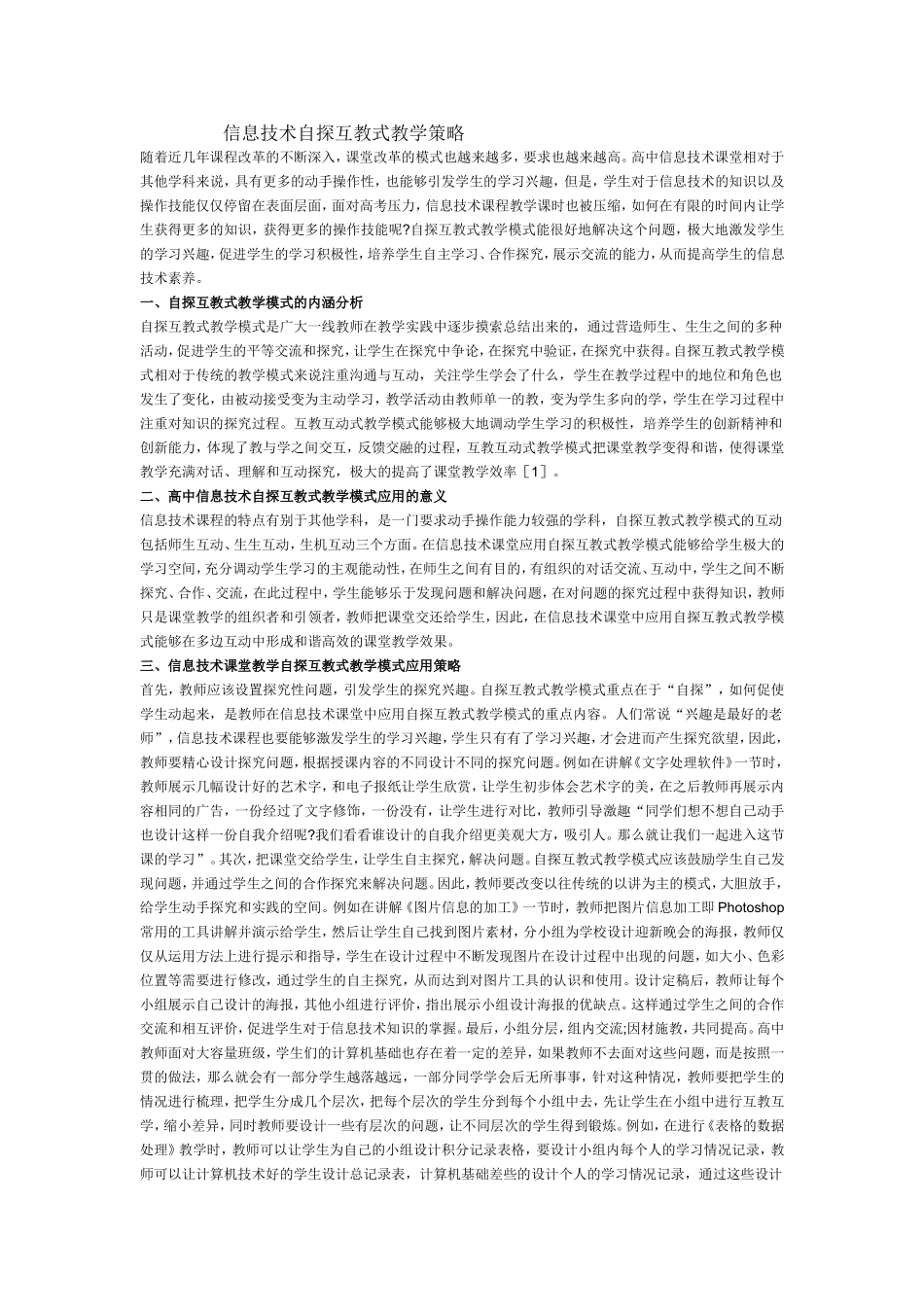 信息技术自探互教式教学策略_第1页